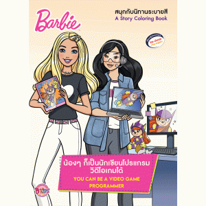 Barbie น้องๆ ก็เป็นนักเขียนโปรแกรมวิดีโอเกมได้ YOU CAN BE A VIDEO GAME PROGRAMMER